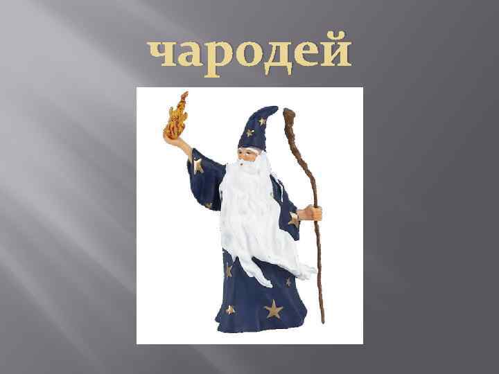 чародей 