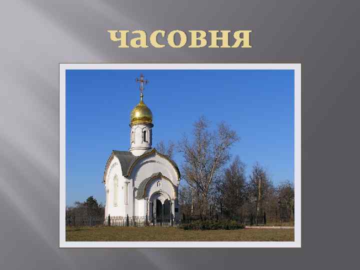 часовня 