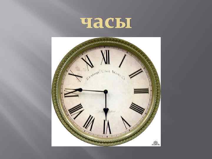 часы 
