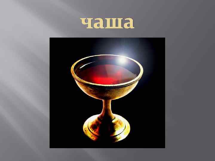 чаша 