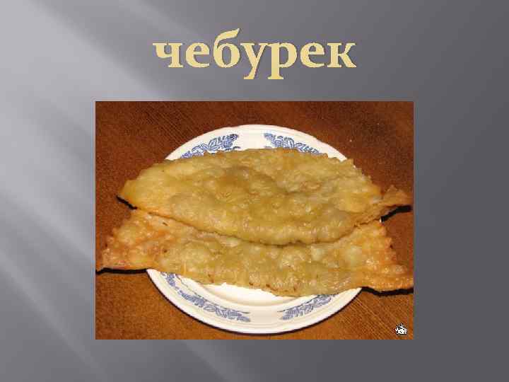чебурек 