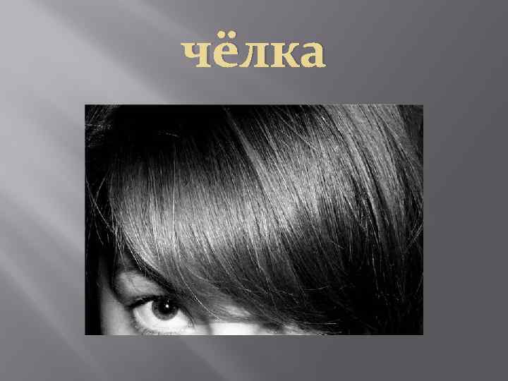 чёлка 