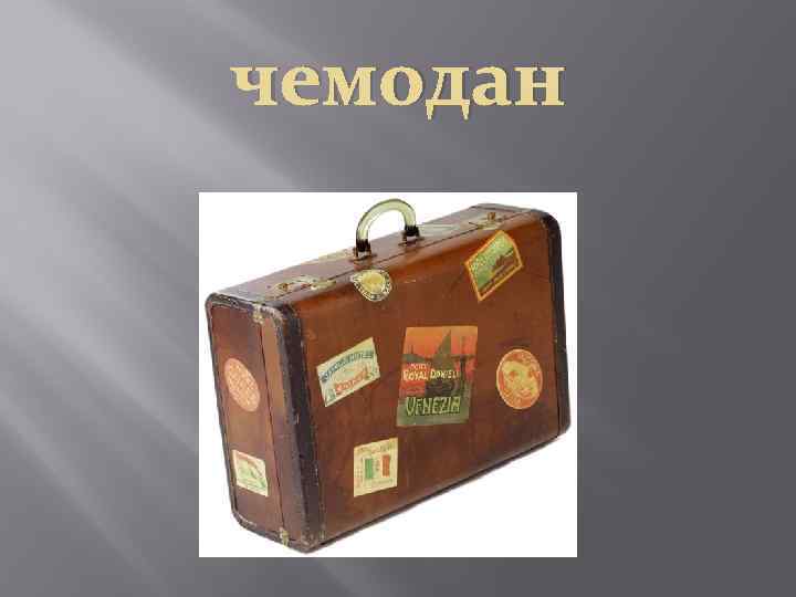 чемодан 