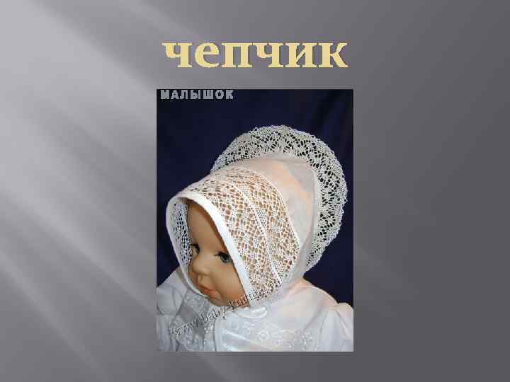 чепчик 