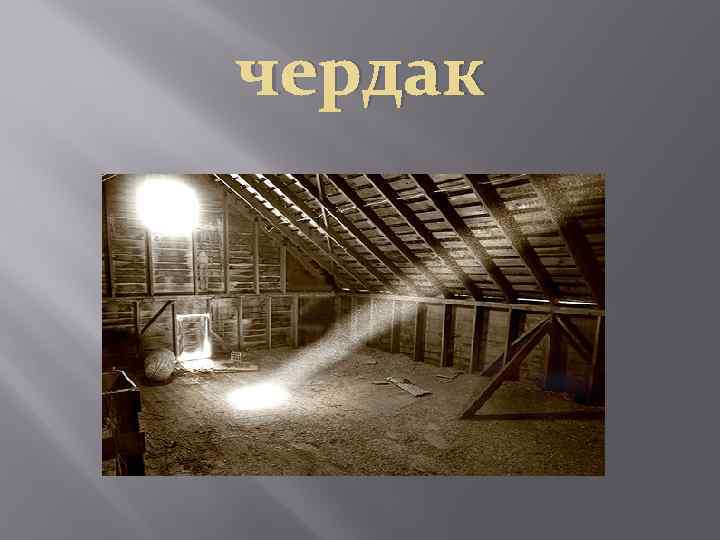 чердак 