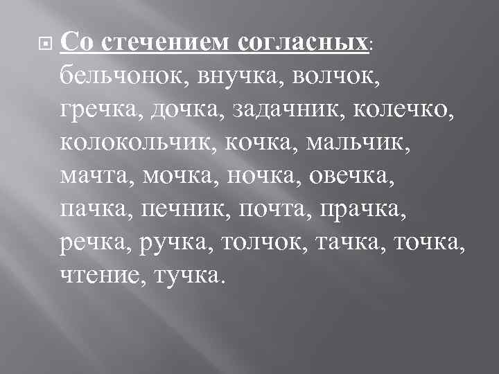  Со стечением согласных: бельчонок, внучка, волчок, гречка, дочка, задачник, колечко, колокольчик, кочка, мальчик,