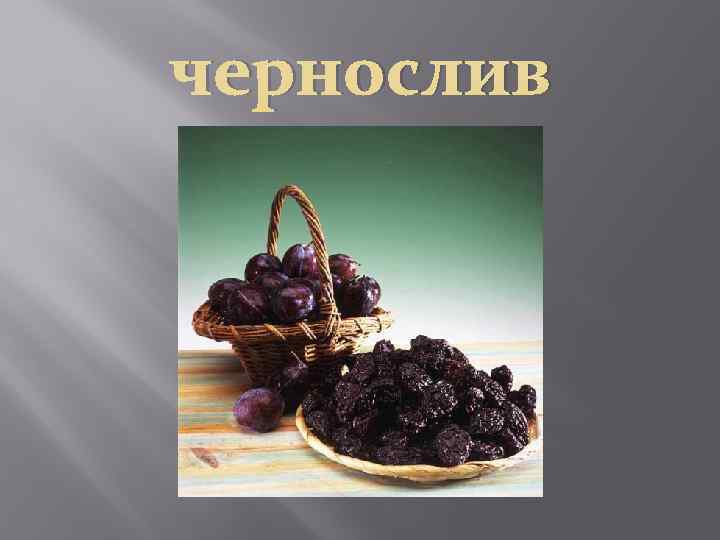 чернослив 