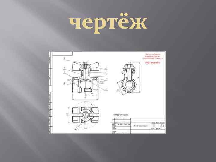 чертёж 