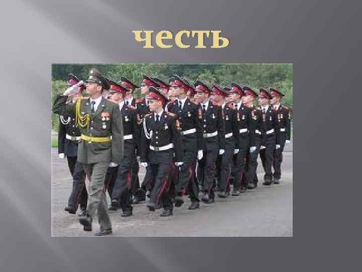 честь 