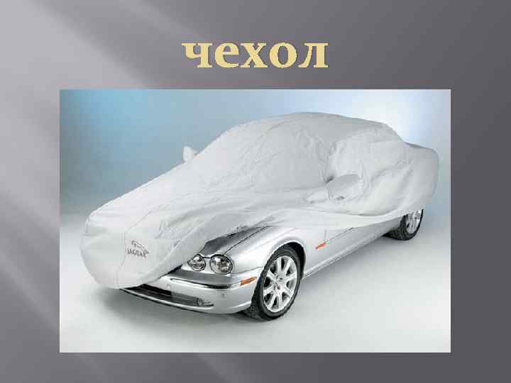 чехол 