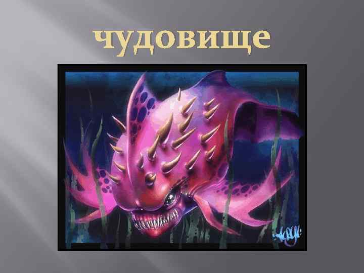чудовище 