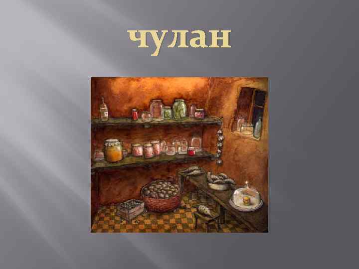 чулан 
