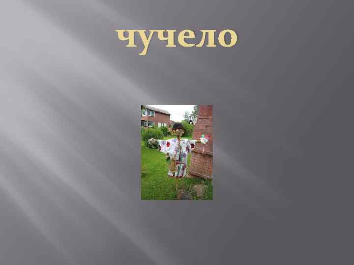 чучело 
