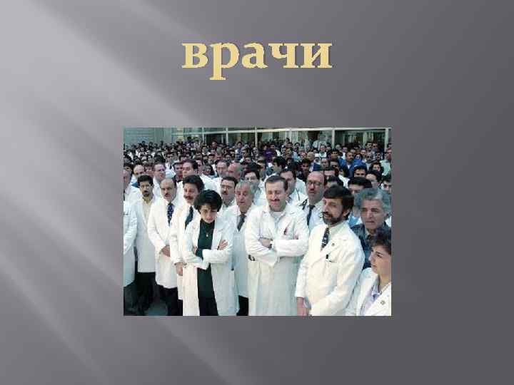 врачи 