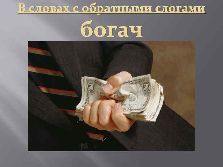 В словах с обратными слогами богач 