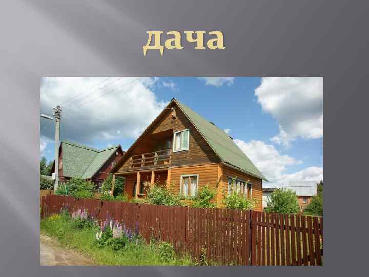 дача 