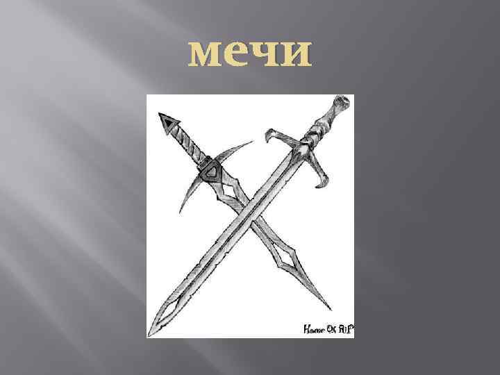 мечи 