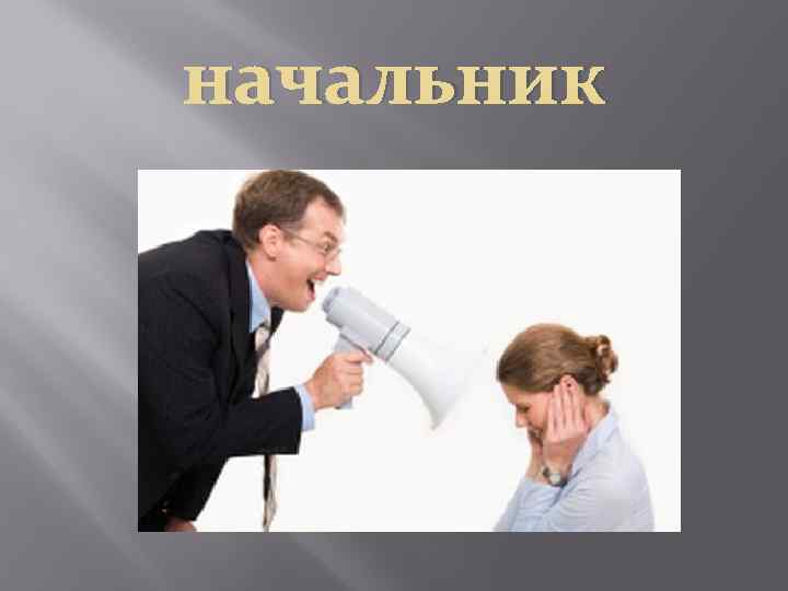 начальник 