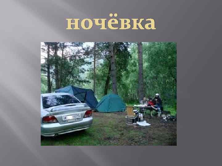 ночёвка 