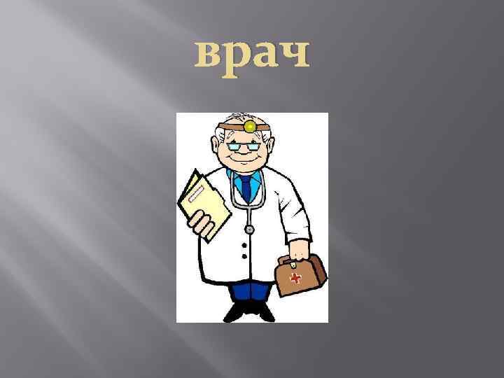 врач 