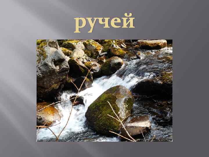 ручей 