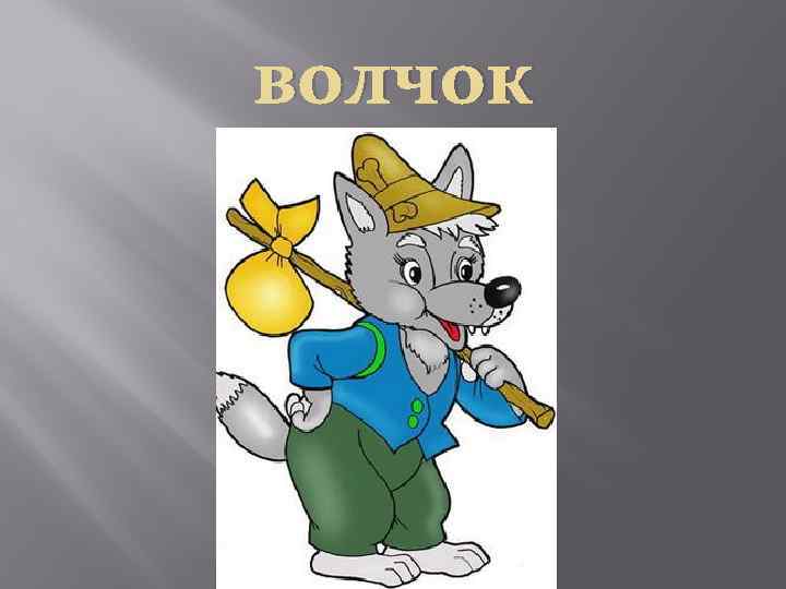 волчок 