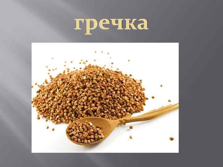 гречка 