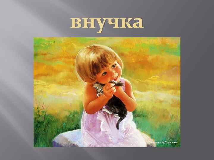 внучка 