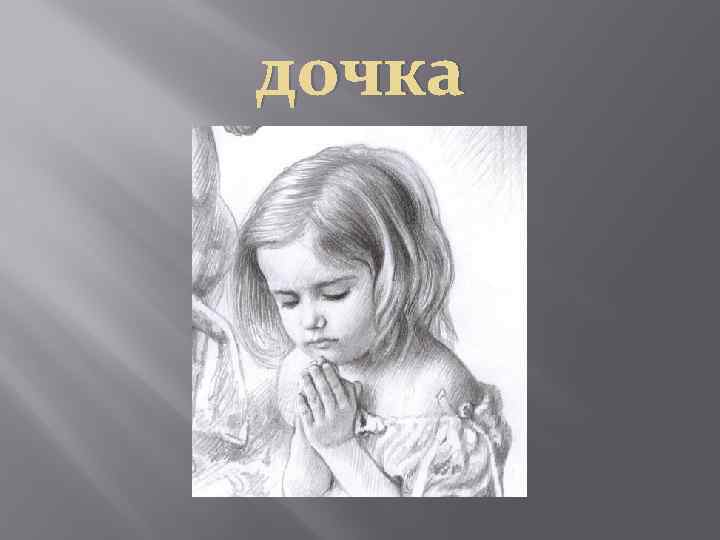 дочка 
