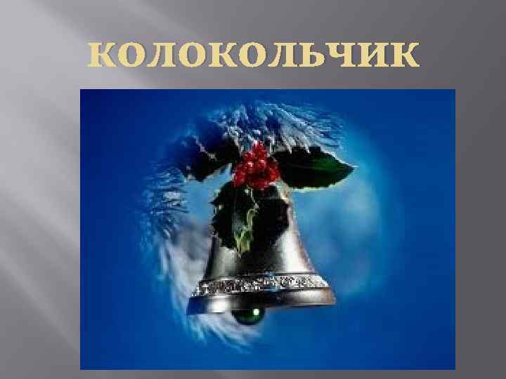 колокольчик 