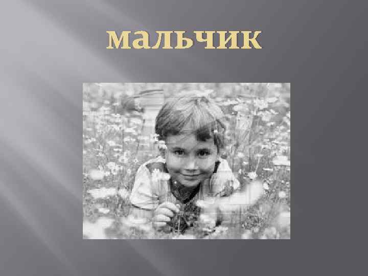 мальчик 