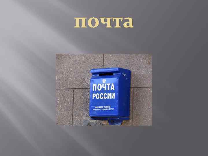 почта 