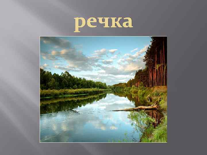 речка 