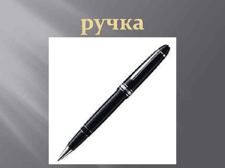 ручка 