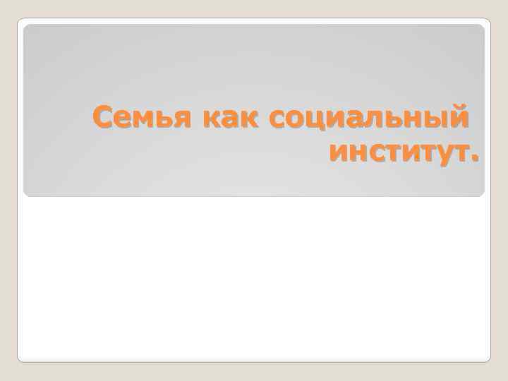 Семья как социальный институт. 