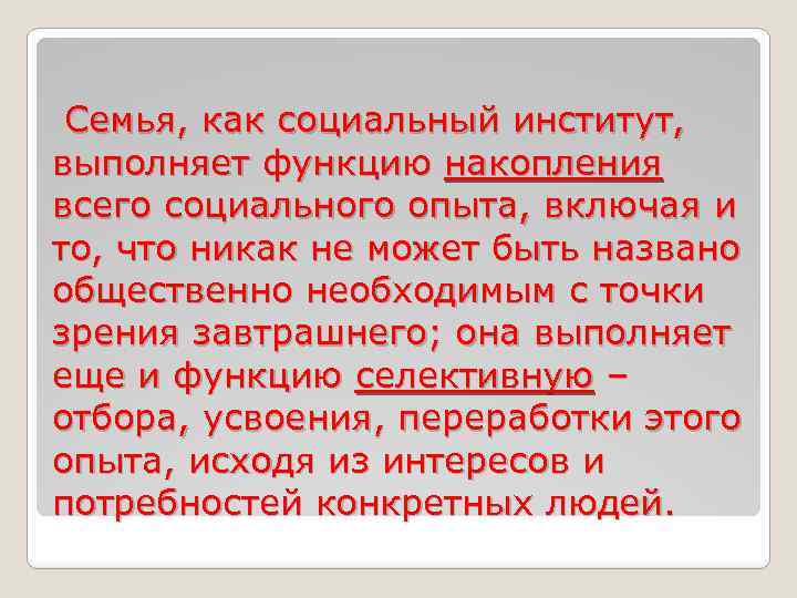  Семья, как социальный институт, выполняет функцию накопления всего социального опыта, включая и то,