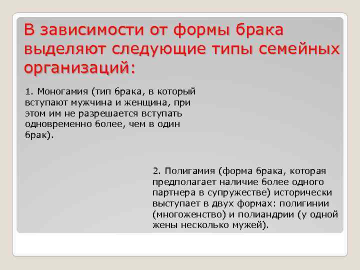 В зависимости от формы брака выделяют следующие типы семейных организаций: 1. Моногамия (тип брака,
