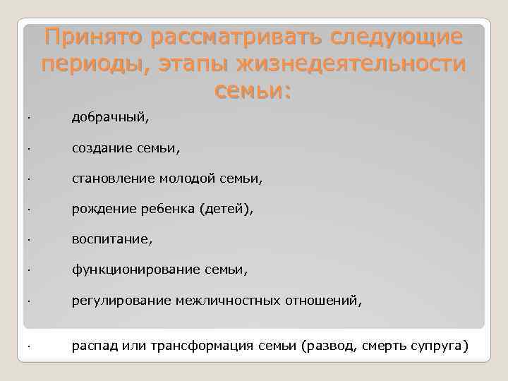 Принято рассматривать следующие периоды, этапы жизнедеятельности семьи: · добрачный, · создание семьи, · становление