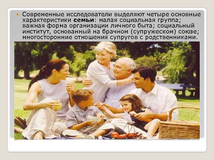  Современные исследователи выделяют четыре основные характеристики семьи: малая социальная группа; важная форма организации