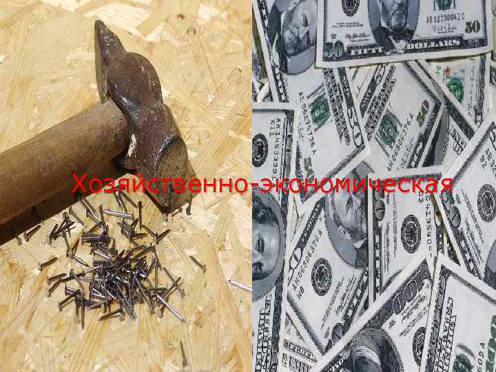 Хозяйственно-экономическая 