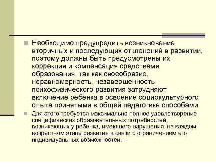 n Необходимо предупредить возникновение вторичных и последующих отклонений в развитии, поэтому должны быть предусмотрены