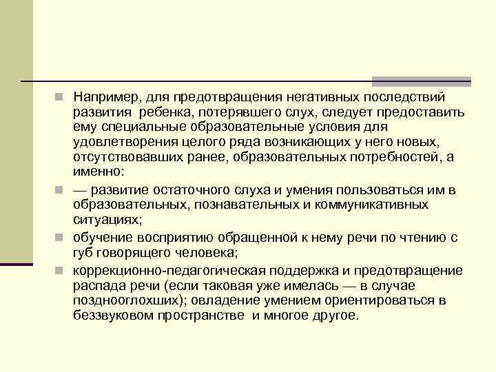 n Например, для предотвращения негативных последствий развития ребенка, потерявшего слух, следует предоставить ему специальные