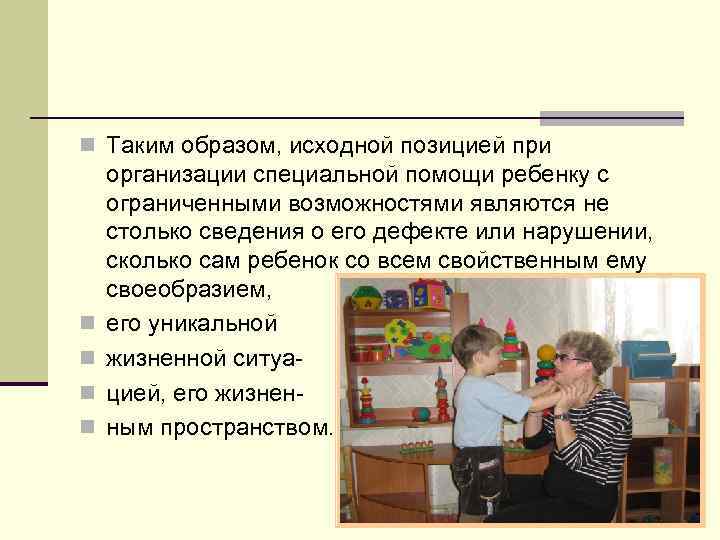 n Таким образом, исходной позицией при n n организации специальной помощи ребенку с ограниченными