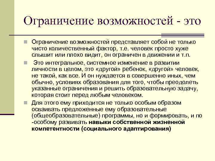 Виды ограничений. Ограничение возможностей. Ограниченные возможности. Ограниченный. Возможности ограничены.