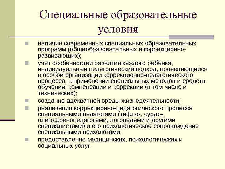 Специальные образовательные условия. Особые образовательные условия. Специальной образовательной среды условия. Содержание специального образования.