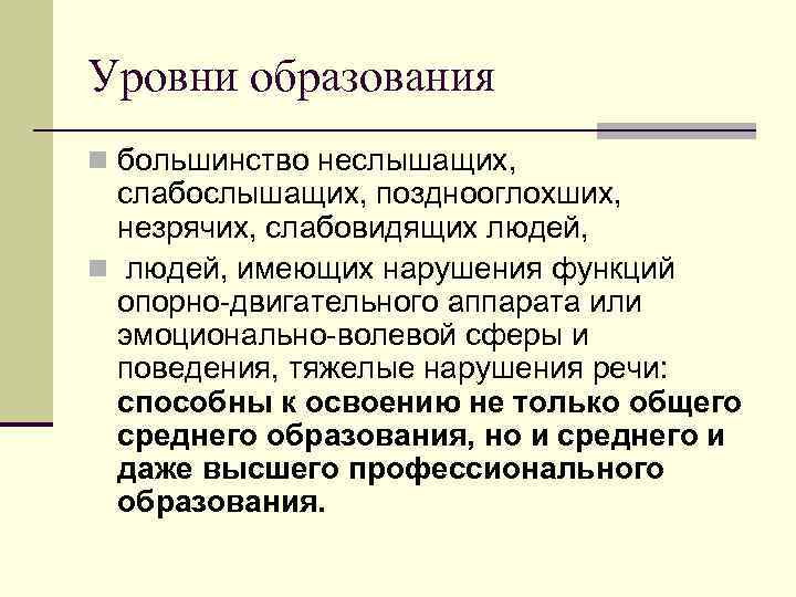 Уровни образования n большинство неслышащих, слабослышащих, позднооглохших, незрячих, слабовидящих людей, n людей, имеющих нарушения