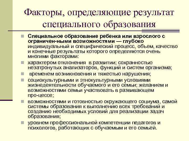 Развитие специального образования. Факторы определяющие содержание специального образования. Факторы развития системы специального образования. Определите принципы специального образования. Факторы, от которых зависит содержание специального образования..