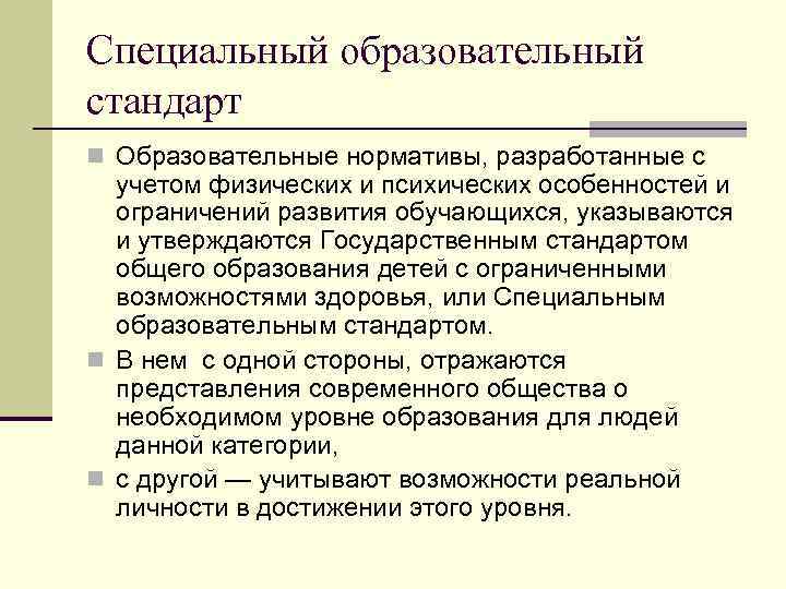 Содержание особый. Стандарты специального образования. Содержание специального образования. Содержание специального образования зависит от …. Особые образовательные потребности и содержание спец. образования..