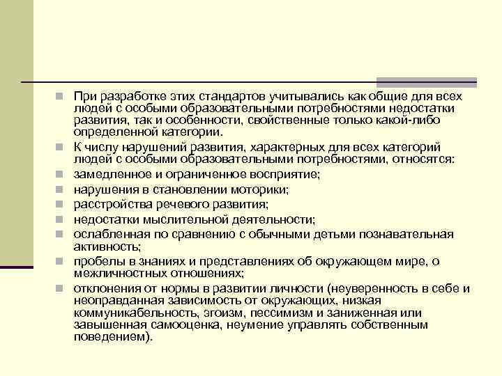 n При разработке этих стандартов учитывались как общие для всех n n n n
