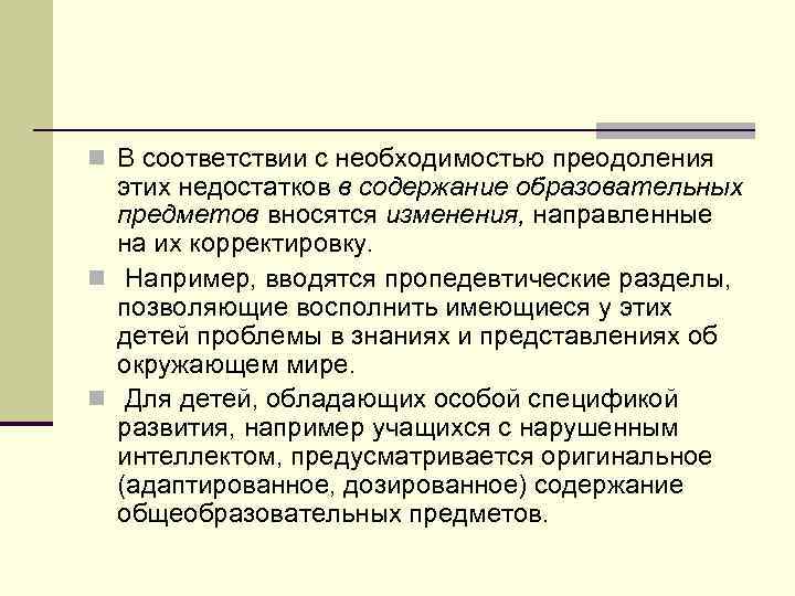 n В соответствии с необходимостью преодоления этих недостатков в содержание образовательных предметов вносятся изменения,